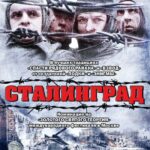 Сталинград Постер Фильмы к 9 Маю про Войну