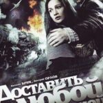 Доставить Любой Ценой Постер Фильмы к 9 Маю про Войну