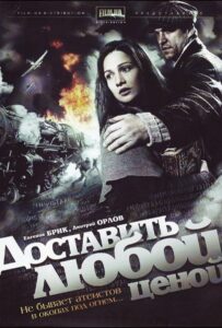 Доставить любой ценой Смотреть Онлайн Фильмы к 9 Маю про Войну