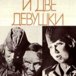 Сто Солдат и Две Девушки Постер Фильмы к 9 Маю про Войну