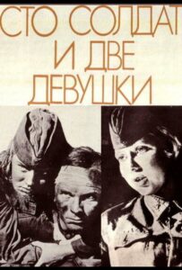 Сто солдат и две девушки Смотреть Онлайн Фильмы к 9 Маю про Войну
