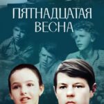 Пятнадцатая Весна Постер Фильмы к 9 Маю про Войну