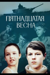 Пятнадцатая весна Смотреть Онлайн Фильмы к 9 Маю про Войну