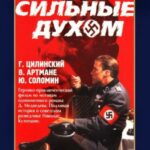 Сильные Духом Постер Фильмы к 9 Маю про Войну