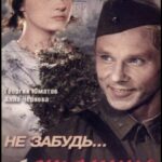 Не Забудь... Станция Луговая Постер Фильмы к 9 Маю про Войну