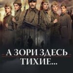 А Зори Здесь Тихие… Постер Фильмы к 9 Маю про Войну