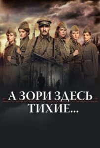 А зори здесь тихие… Смотреть Онлайн Фильмы к 9 Маю про Войну