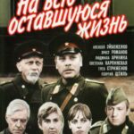 На Всю Оставшуюся Жизнь Постер Фильмы к 9 Маю про Войну