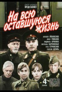 На всю оставшуюся жизнь Смотреть Онлайн Фильмы к 9 Маю про Войну