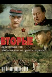 Вторые Смотреть Онлайн Фильмы к 9 Маю про Войну