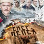 Снег и Пепел Постер Фильмы к 9 Маю про Войну