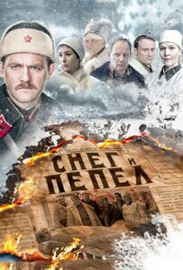 Снег и пепел Смотреть Онлайн Фильмы к 9 Маю про Войну