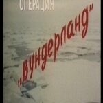 Операция «Вундерланд» Постер Фильмы к 9 Маю про Войну