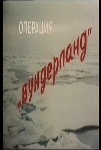 Операция «Вундерланд» Смотреть Онлайн Фильмы к 9 Маю про Войну