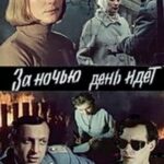 За Ночью День Идет Постер Фильмы к 9 Маю про Войну
