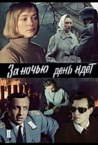 За ночью день идет Смотреть Онлайн Фильмы к 9 Маю про Войну