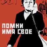 Помни Имя Свое Постер Фильмы к 9 Маю про Войну