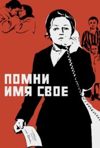 Помни имя свое Смотреть Онлайн Фильмы к 9 Маю про Войну