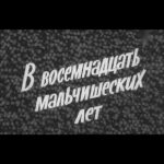В Восемнадцать Мальчишеских Лет Постер Фильмы к 9 Маю про Войну