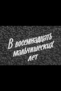 В восемнадцать мальчишеских лет Смотреть Онлайн Фильмы к 9 Маю про Войну