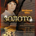 Золото Постер Фильмы к 9 Маю про Войну