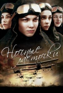 Ночные ласточки Смотреть Онлайн Фильмы к 9 Маю про Войну