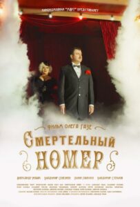 Смертельный номер Смотреть Онлайн Фильмы к 9 Маю про Войну