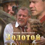 Золотой Транзит Постер Фильмы к 9 Маю про Войну