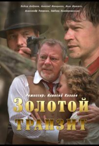 Золотой транзит Смотреть Онлайн Фильмы к 9 Маю про Войну