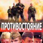 Противостояние Постер Фильмы к 9 Маю про Войну