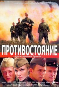 Противостояние Смотреть Онлайн Фильмы к 9 Маю про Войну