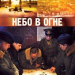 Небо в Огне Постер Фильмы к 9 Маю про Войну