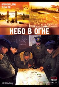 Небо в огне Смотреть Онлайн Фильмы к 9 Маю про Войну