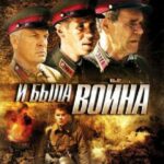 И Была Война Постер Фильмы к 9 Маю про Войну
