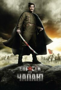 Страсти по Чапаю Смотреть Онлайн Фильмы к 9 Маю про Войну