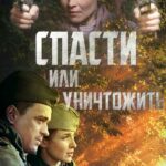 Спасти Или Уничтожить Постер Фильмы к 9 Маю про Войну
