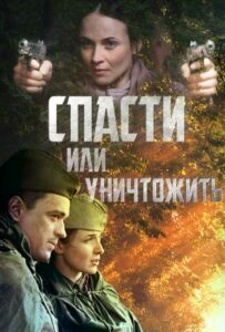 Спасти или уничтожить Смотреть Онлайн Фильмы к 9 Маю про Войну