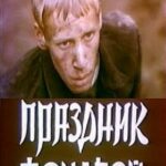 Праздник Фонарей Постер Фильмы к 9 Маю про Войну
