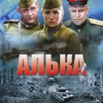 Алька Постер Фильмы к 9 Маю про Войну
