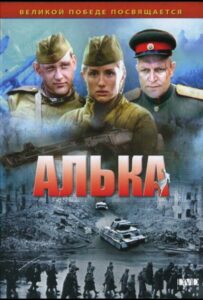 Алька Смотреть Онлайн Фильмы к 9 Маю про Войну