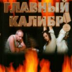 Главный Калибр Постер Фильмы к 9 Маю про Войну