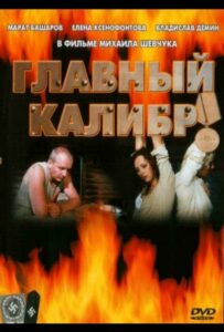 Главный калибр Смотреть Онлайн Фильмы к 9 Маю про Войну