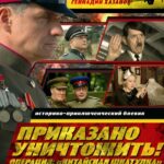 Приказано Уничтожить! Операция: «Китайская Шкатулка» Постер Фильмы к 9 Маю про Войну