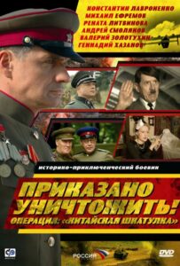Приказано уничтожить! Операция: «Китайская шкатулка» Смотреть Онлайн Фильмы к 9 Маю про Войну