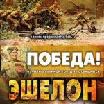 Эшелон Постер Фильмы к 9 Маю про Войну