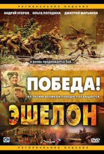 Эшелон Смотреть Онлайн Фильмы к 9 Маю про Войну
