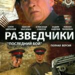Разведчики: Последний Бой Постер Фильмы к 9 Маю про Войну