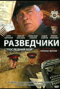 Разведчики: Последний бой Смотреть Онлайн Фильмы к 9 Маю про Войну
