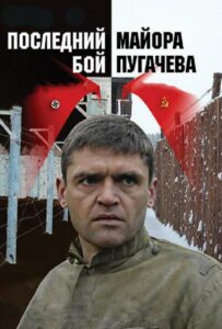 Последний бой майора Пугачева Смотреть Онлайн Фильмы к 9 Маю про Войну