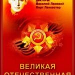 Великая Отечественная Постер Фильмы к 9 Маю про Войну